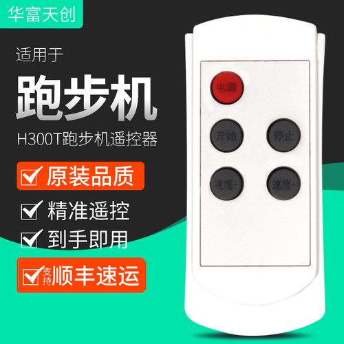 适用haipai海派A1T H300T YB-C1 易跑平板跑步机走步机遥控器