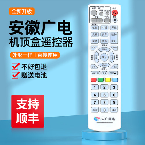 适用安广网络数字电视遥控器 安徽广电有线机顶盒遥控器安徽专用