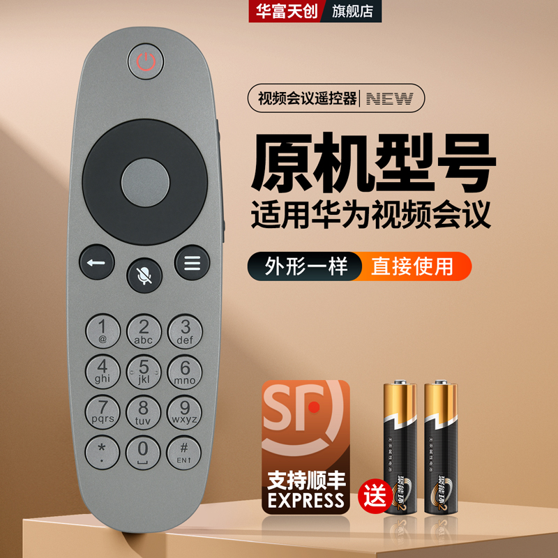 适用华为视频会议系统终端遥控器