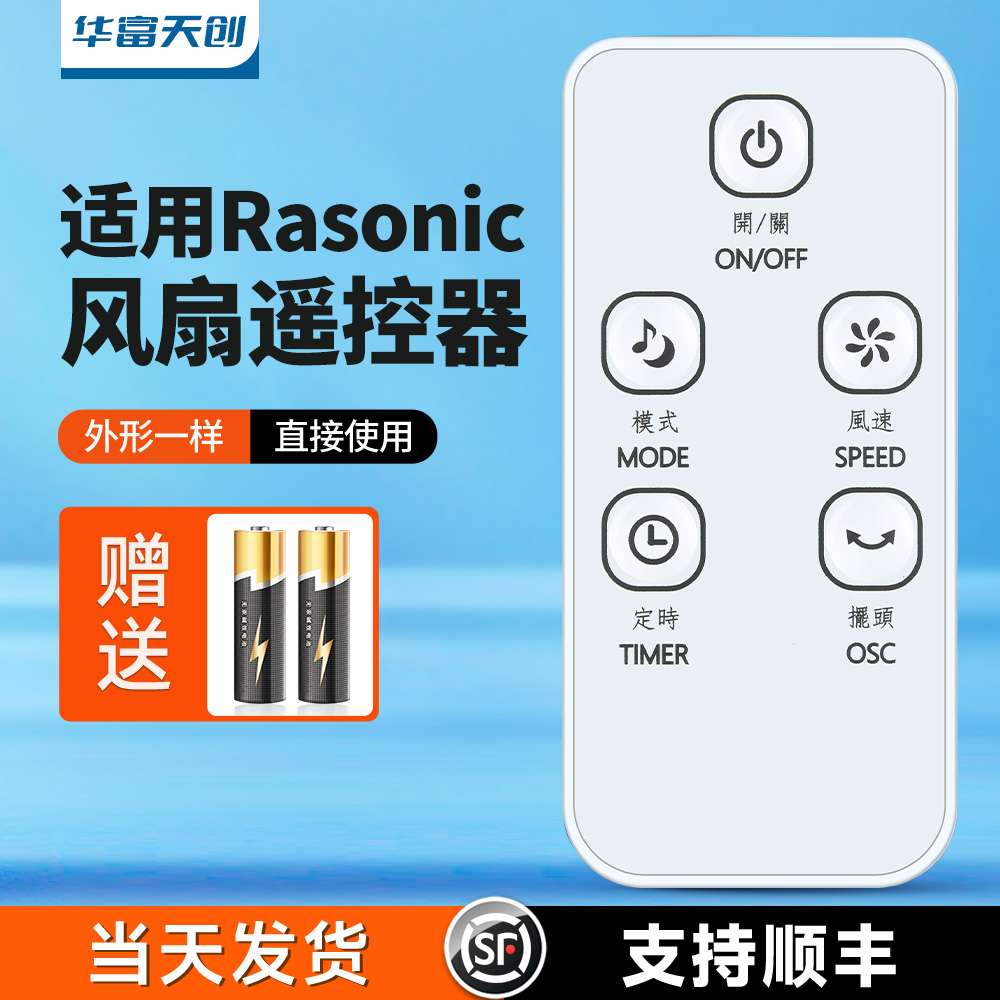 适用Rasonic乐信电风扇遥控器落地扇樂信牌风扇空气循环扇摇控板