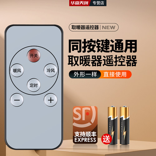电取暖器暖风机遥控器通用适用小贝猪浣迪熊奥克斯容声玖玖生活