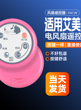 适用艾美特台立扇落地扇电风扇遥控器 配件S30135R FD3035M