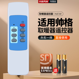 适用帅格取暖器遥控器电暖器发热器取暖炉暖风机XZ-NSB-300B配件