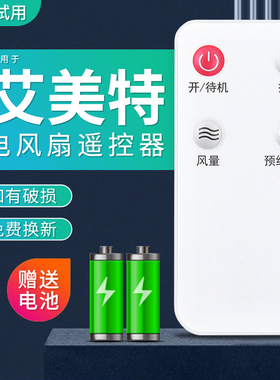 适用艾美特电风扇遥控器FS40103R 白色新款 外形一样通用 送电池