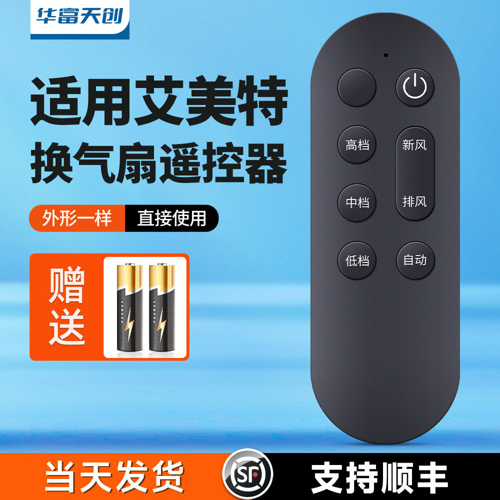 适用艾美特换气扇新风净化一体机遥控器SF60HR-01排风换气扇配件图片
