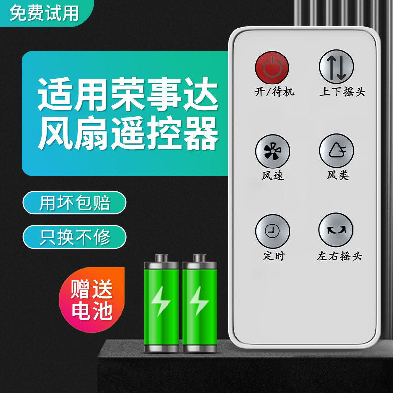 适用荣事达电风扇遥控器