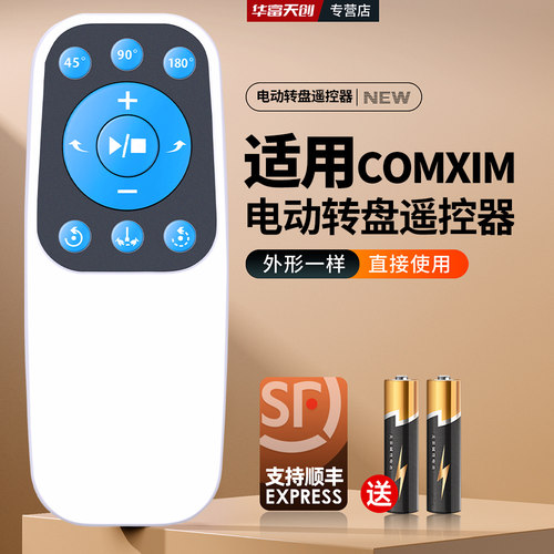 适用comxim智能电动转盘旋转展示台珠宝旋转展示架旋转底座遥控器