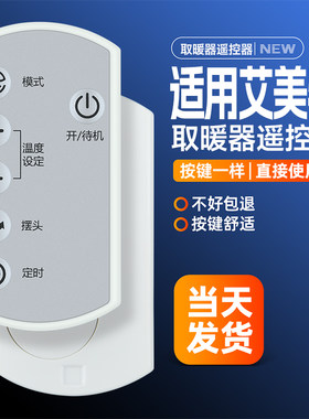 适用艾美特PTC陶资暖风机取暖器遥控器配件HP20187R-W