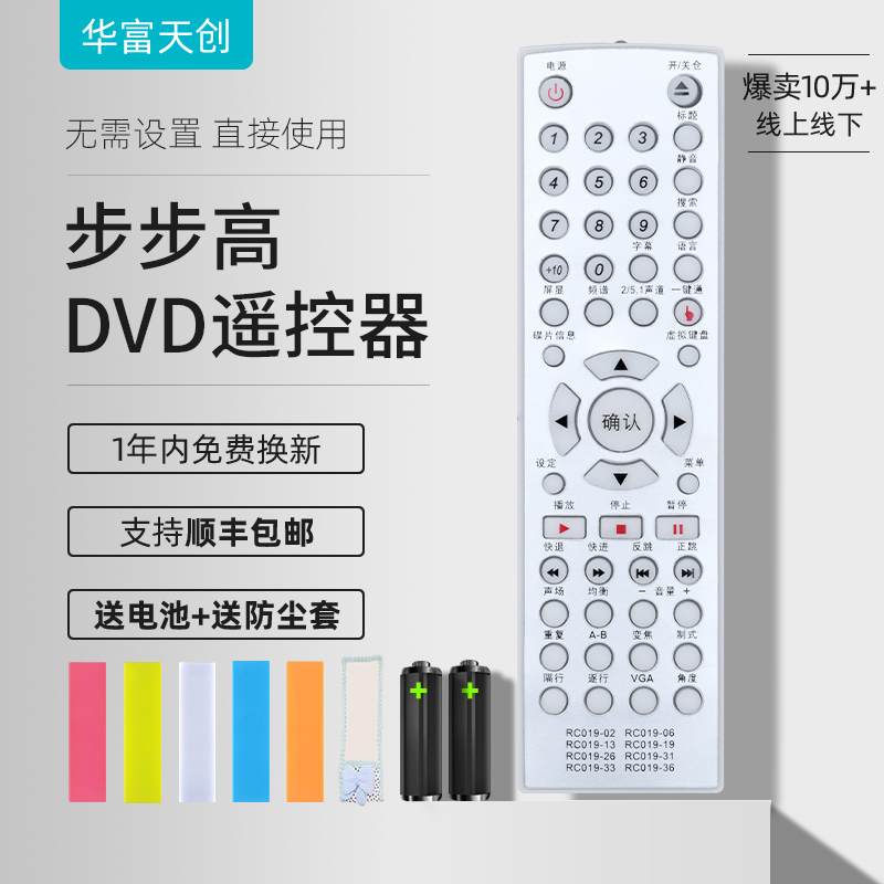 华富步步高dvd红键外形摇控器