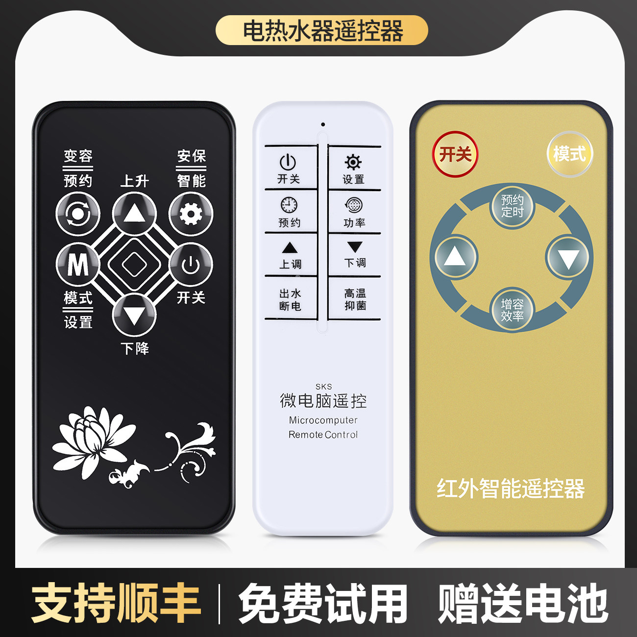 适用先科/樱花/新飞志高史密斯劳伦上菱欧派好太太电热水器遥控器