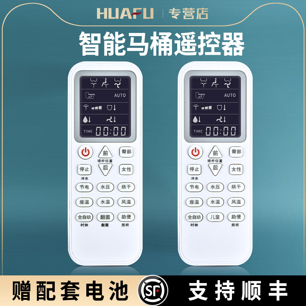 智能马桶遥控器适用浪鲸/TOTO/吉田雅阁/箭牌/松厦/蒙娜丽莎