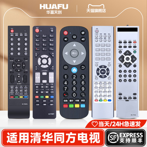 适用THTF/清华同方液晶电视机遥控器通用RC-TFM001 TFG072A/TFG016/TFG064A/TFG082 TFA5 LE-32TX1600