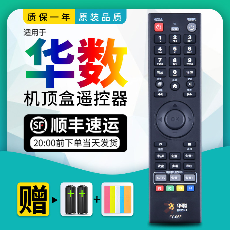 全新适用杭州华数飞越机顶盒遥控器 FY-06F通用DZ40-1A  无需设置直接使用