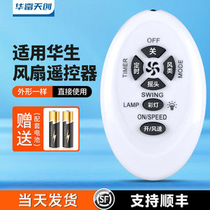 适用华生牌FB35-40II电风扇遥控器通用骆驼FB40-1205Y创维Q933M