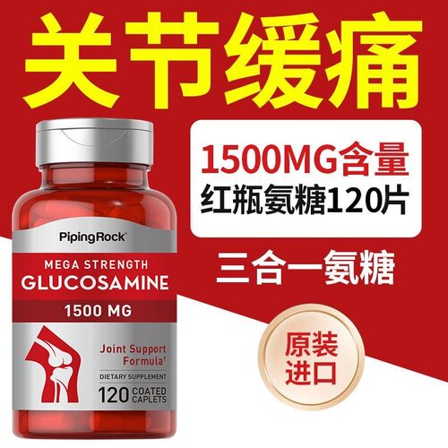 PipingRock氨糖软骨素