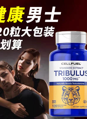 美国原装正品CELLFUEL天然睾丸素刺蒺藜1000mg高含量成人促睾丸酮