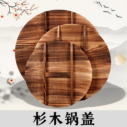 柒铸杉木锅盖加厚实木
