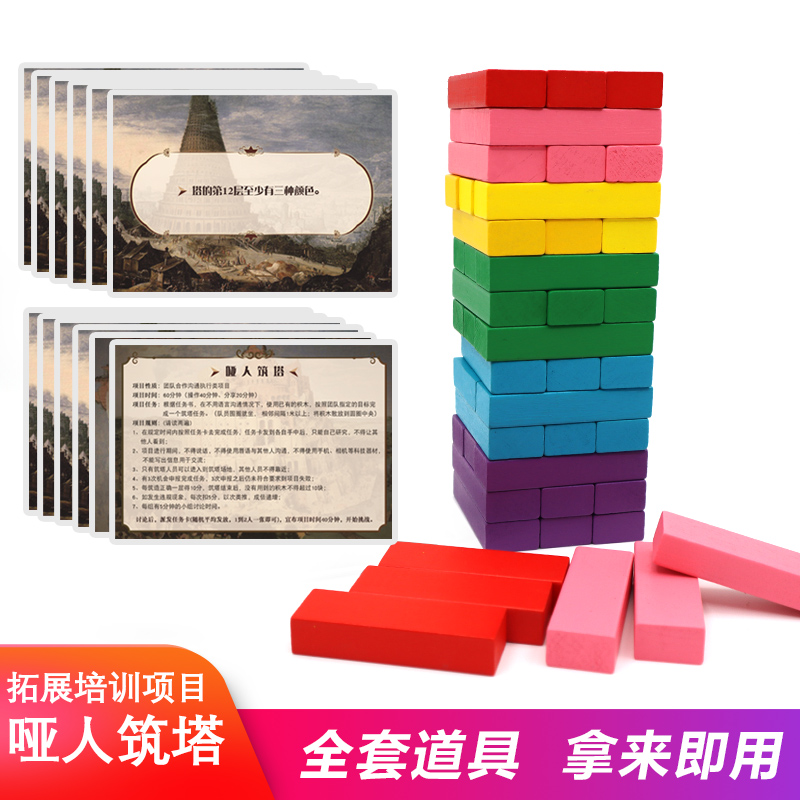 哑人筑塔拓展训练活动道具素质训练团队建设彩色积木叠叠高搭建塔
