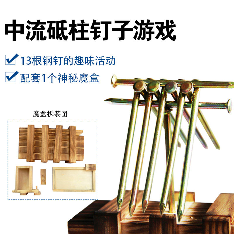 钉子游戏道具中流砥柱神秘魔盒成人儿童益智玩具创新拓展思维培训