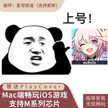 崩坏星穹铁道国际服 Mac游戏ipa中文版 支持M芯片 含playcover