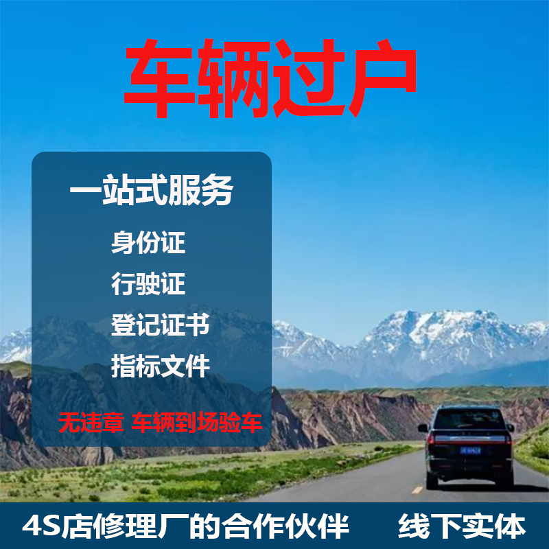 深圳河源梅州清远车辆过户小汽车转入指标二手车迁出提档异地转籍