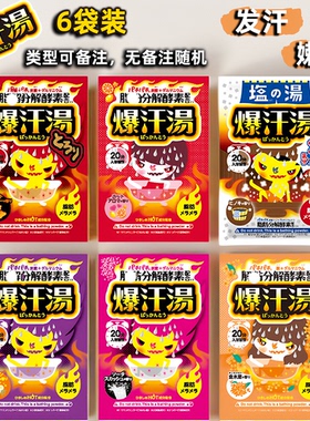 日本爆汗汤Bison热感生姜果香分解暖身发汗泡澡浴盐入浴剂6袋装