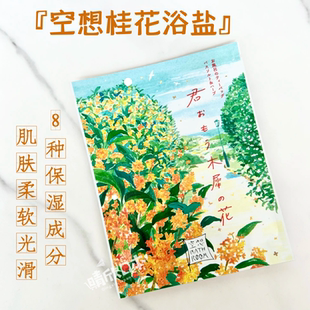 日本charley空想泡澡浴盐入浴剂舒缓放松滋润保湿新金木犀桂花香