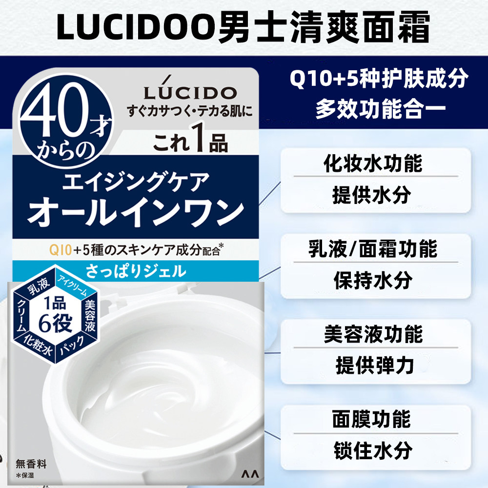 日本原装LUCIDO男士Q10辅酶多效合一清爽紧致弹力保湿面霜90g