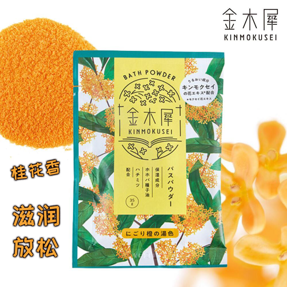 日本金木犀桂花香入浴剂泡澡浴盐精油保湿蜂王浆滋润放松茉莉花香