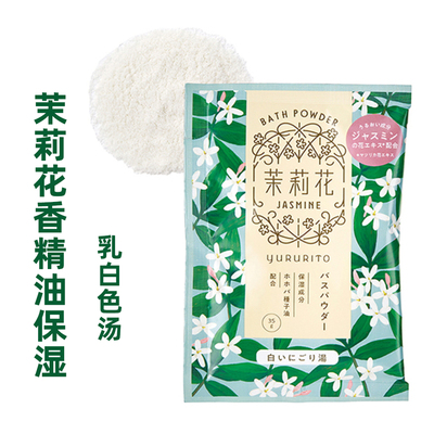 日本GPP温泉泡澡浴盐入浴剂茉莉花香精油蜂王浆高保湿舒缓放松35g