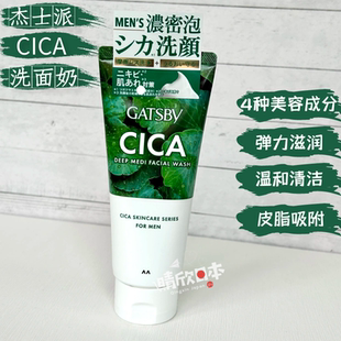 日本原装杰士派CICA芦荟美容成分男士洗面奶温和清洁保湿控油130g