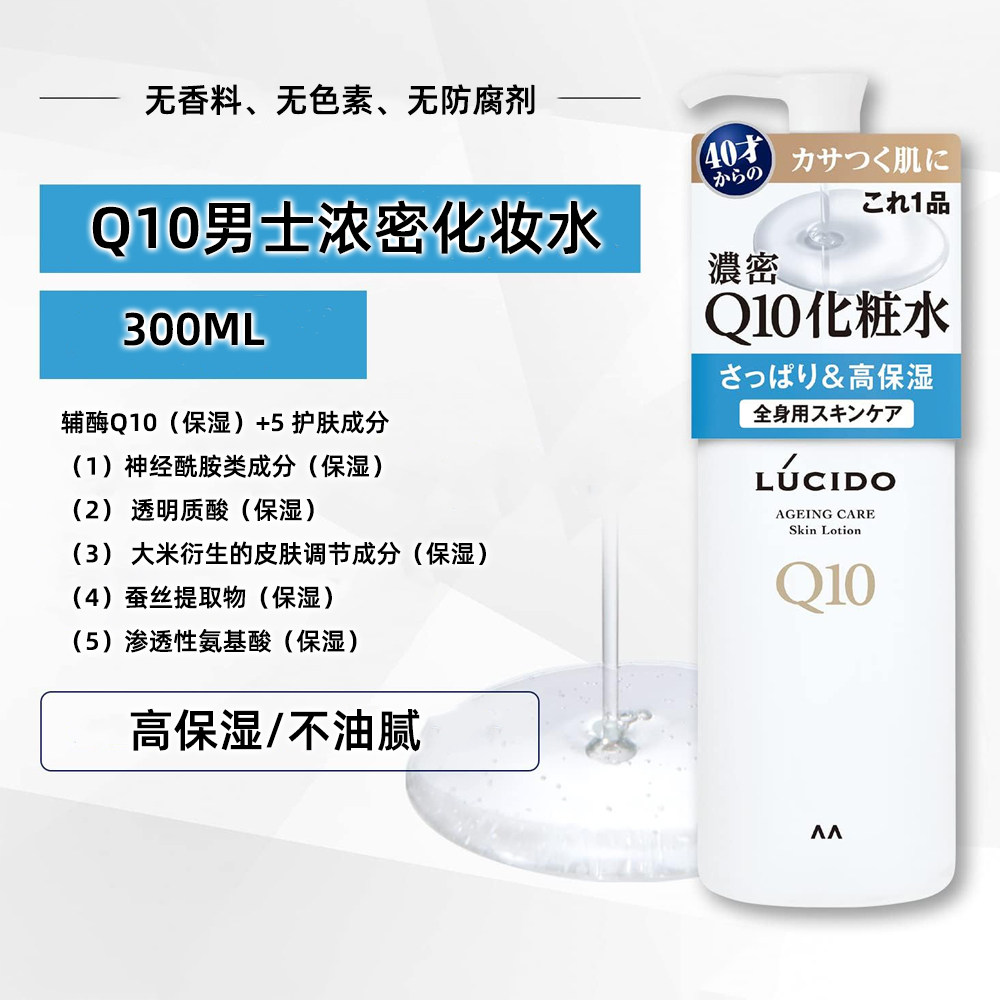 日本原装LUCIDO男士Q10辅酶清爽高保湿不油腻爽肤水化妆水 300ml