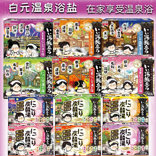 日本原装 名汤温泉泡澡浴盐入浴剂碳酸登别箱根别府滋润放松 白元