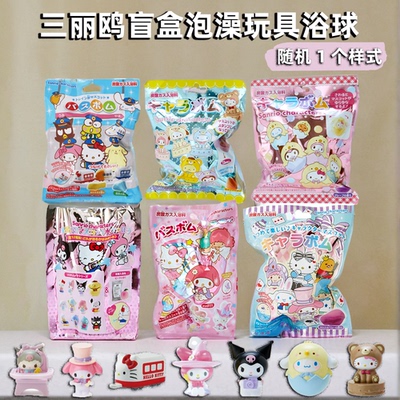 日本儿童玩具泡澡沐浴球三丽鸥盲盒hellokitty大耳狗布丁狗浴盐