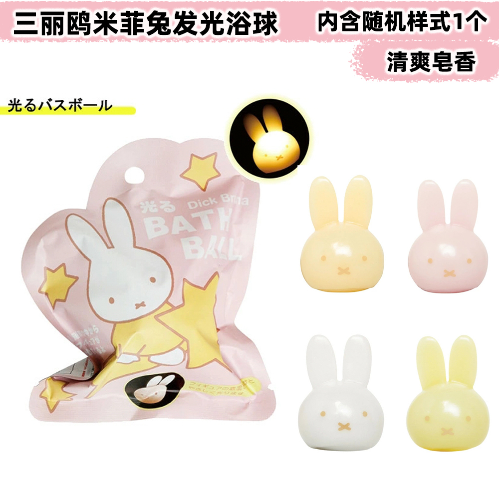 日本儿童玩具泡澡沐浴球三丽鸥盲盒米菲兔发光浴球入浴玩具75g