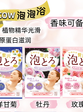 日本COW牛乳胶原蛋白泡澡浴盐牛奶泡泡浴玫瑰嫩肤入浴剂儿童洗澡