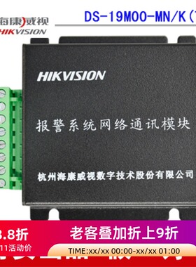 海康DS-19M00-MN/K(128/7400/2300)/有线报警主机网络联动模块