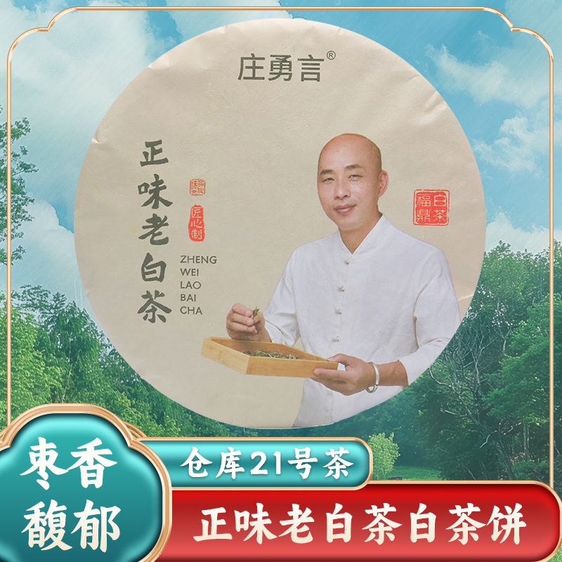 2017年正味老白茶福建高山枣香茶叶正宗福鼎白茶一级寿眉茶饼350g