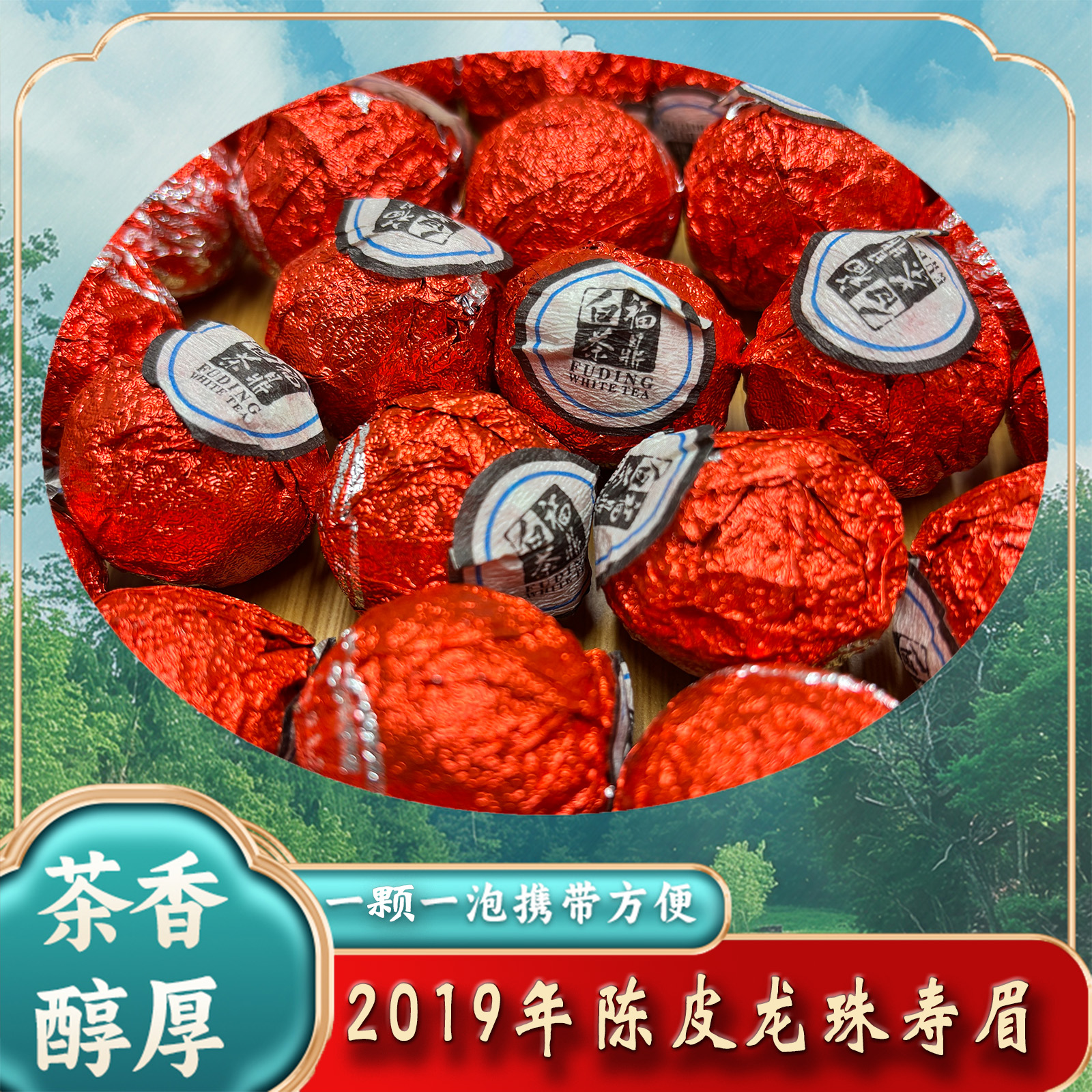 2019年福鼎白茶陈皮龙珠