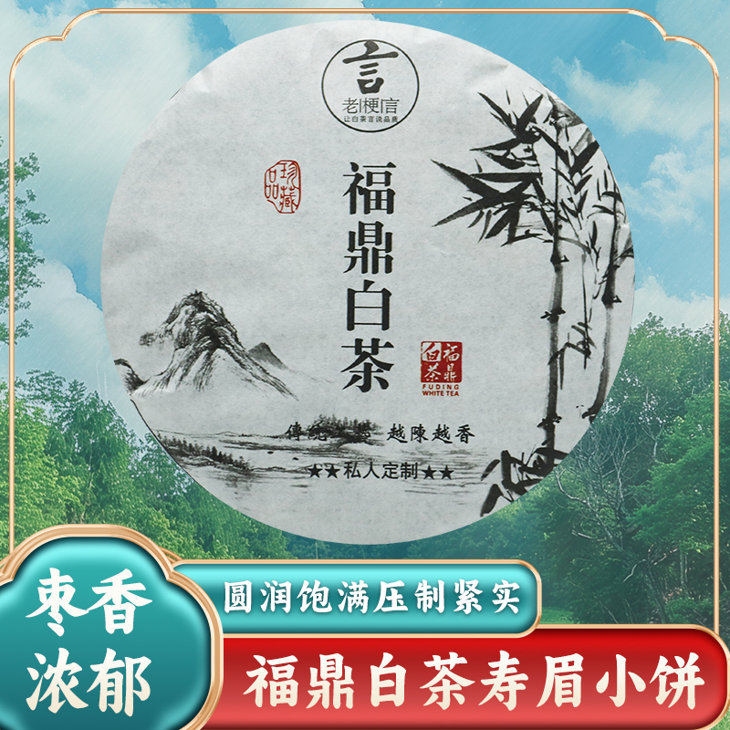 正宗福建福鼎白茶一级枣香紧压寿眉小茶饼100g陈年煮饮老白茶散装