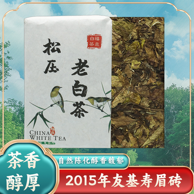 2015年福建高山日晒白茶正宗福鼎白茶一级寿眉茶砖500g
