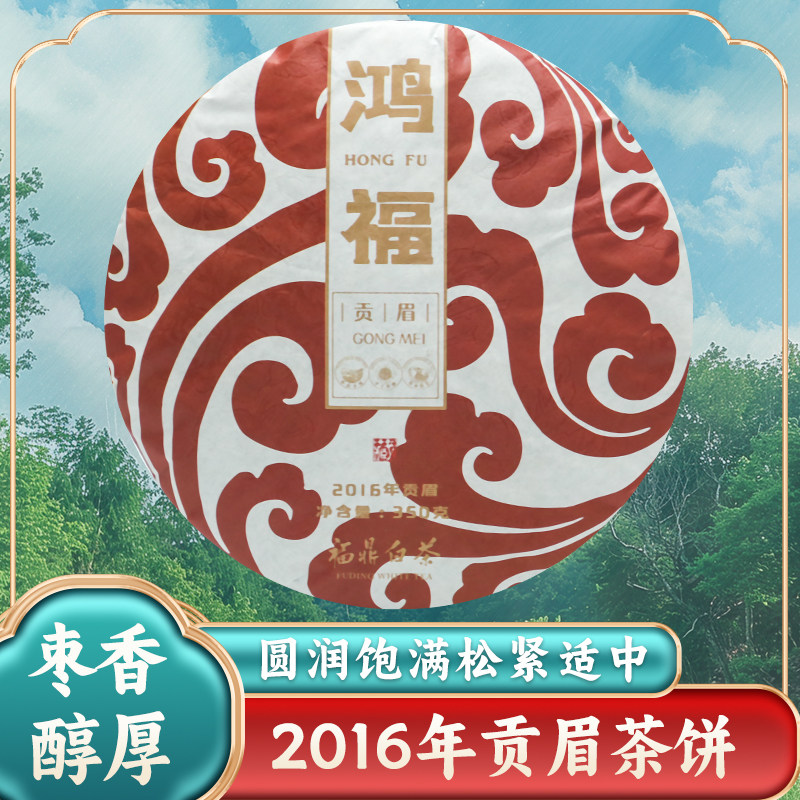 2016年福建高山枣香白茶正宗福鼎白茶一级贡眉茶饼350g陈年老白茶