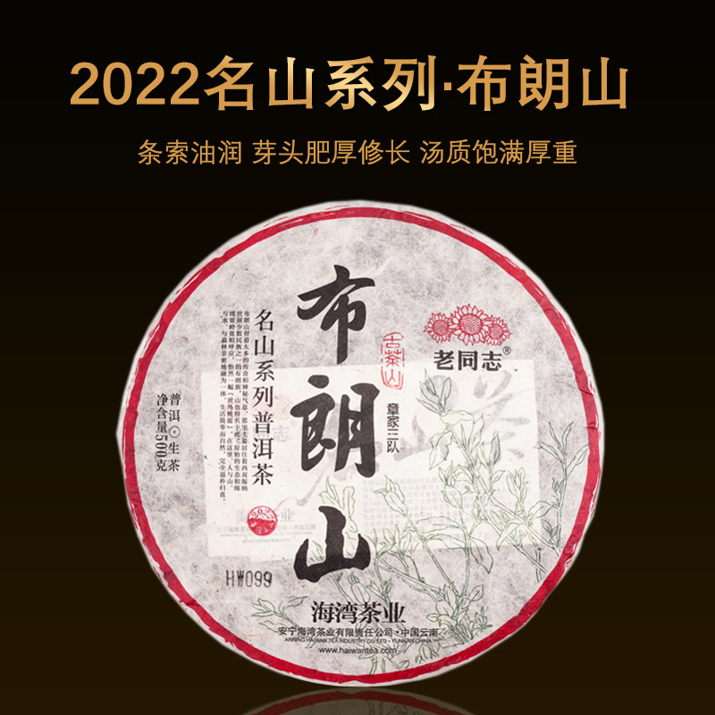 2022年老同志名山系列布朗山·章家三队生茶500g云南普洱茶饼茶