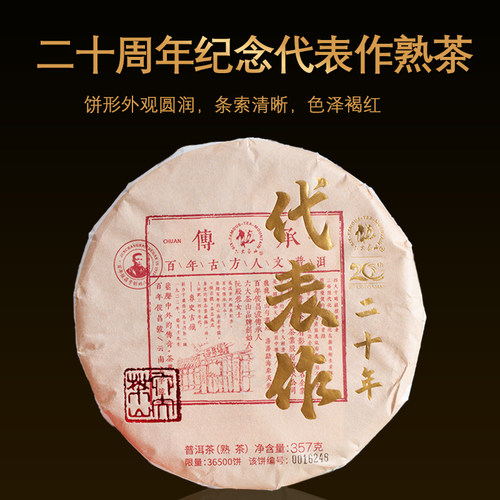 六大茶山代表作熟茶357g