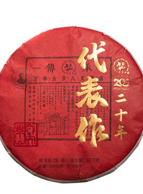六大茶山二十周年代表作生茶
