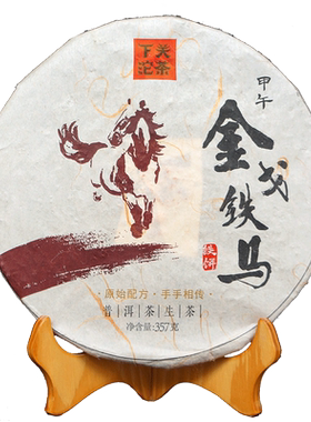 萃饮茶叶 普洱茶 下关沱茶  2014年 甲午金戈铁马 生茶 铁饼 357g
