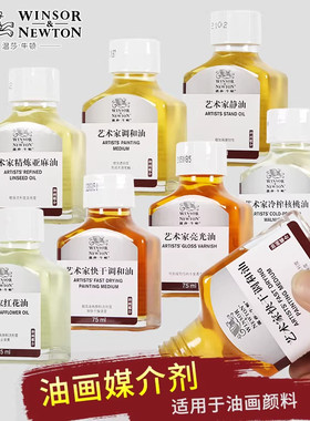 温莎牛顿油画快干调和油