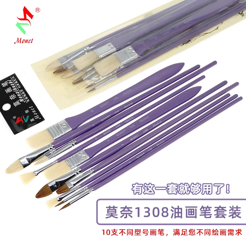 莫奈1308油画笔套装10支装