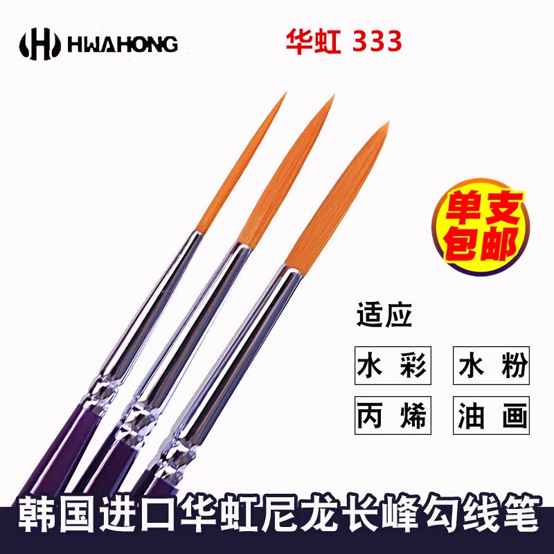 韩国 HWAHONG华虹勾线笔 333长毛尼龙毛长峰描边笔 水彩笔 水粉笔,文具电教/文化用品/商务用品,水粉/水彩/油画专用笔,淘宝优惠券,粉丝福利购,淘宝优惠卷