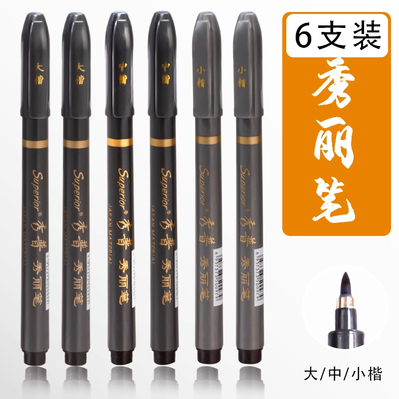 秀普秀丽笔软笔油画棒勾线